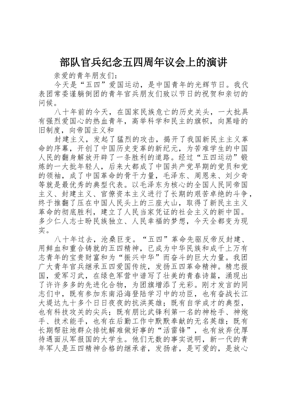 部队官兵纪念五四周年议会上的演讲_第1页