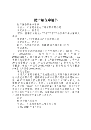 财产续保申请书