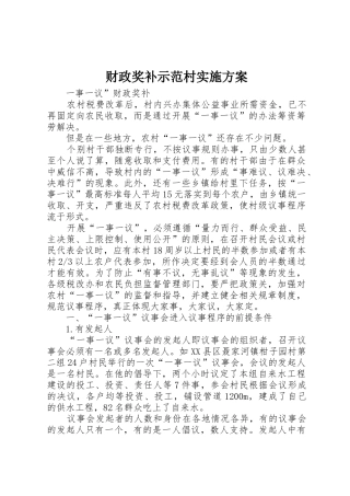 财政奖补示范村实施方案_1