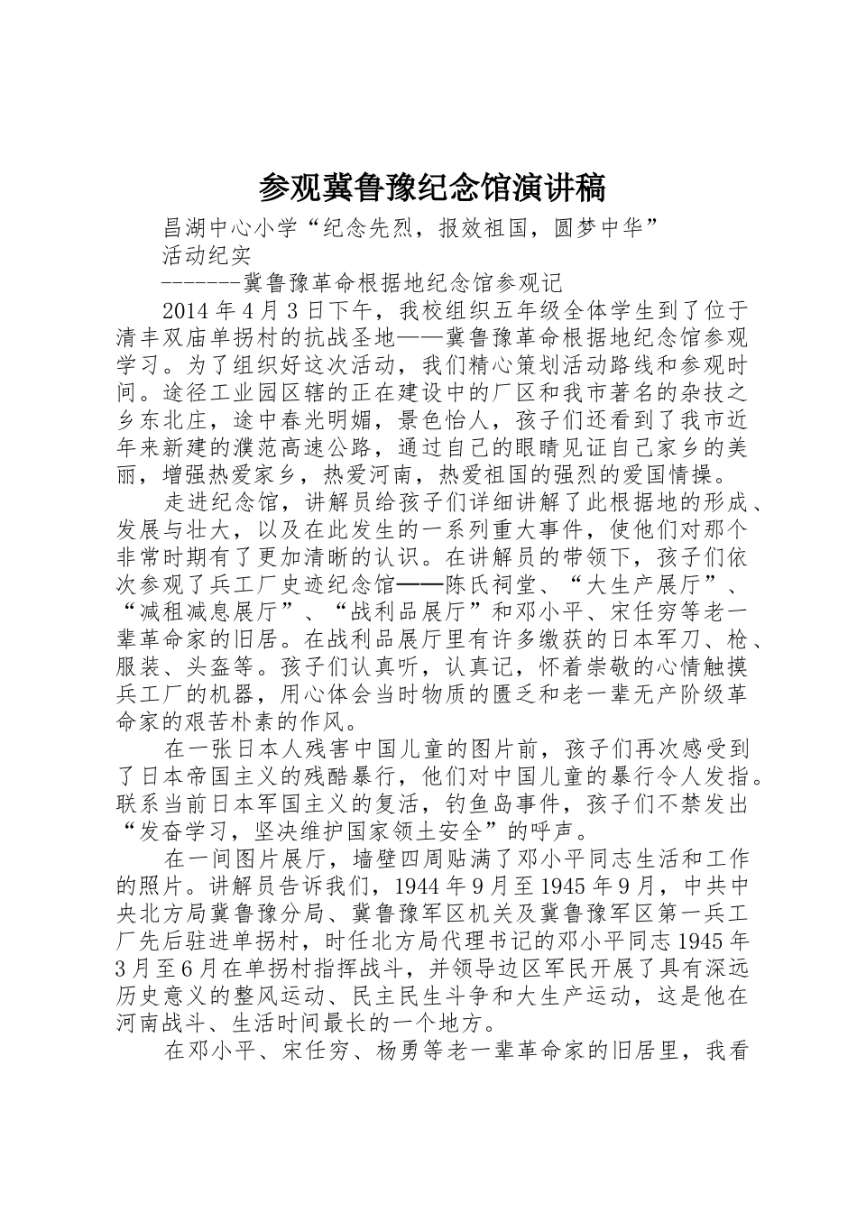 参观冀鲁豫纪念馆演讲稿_第1页