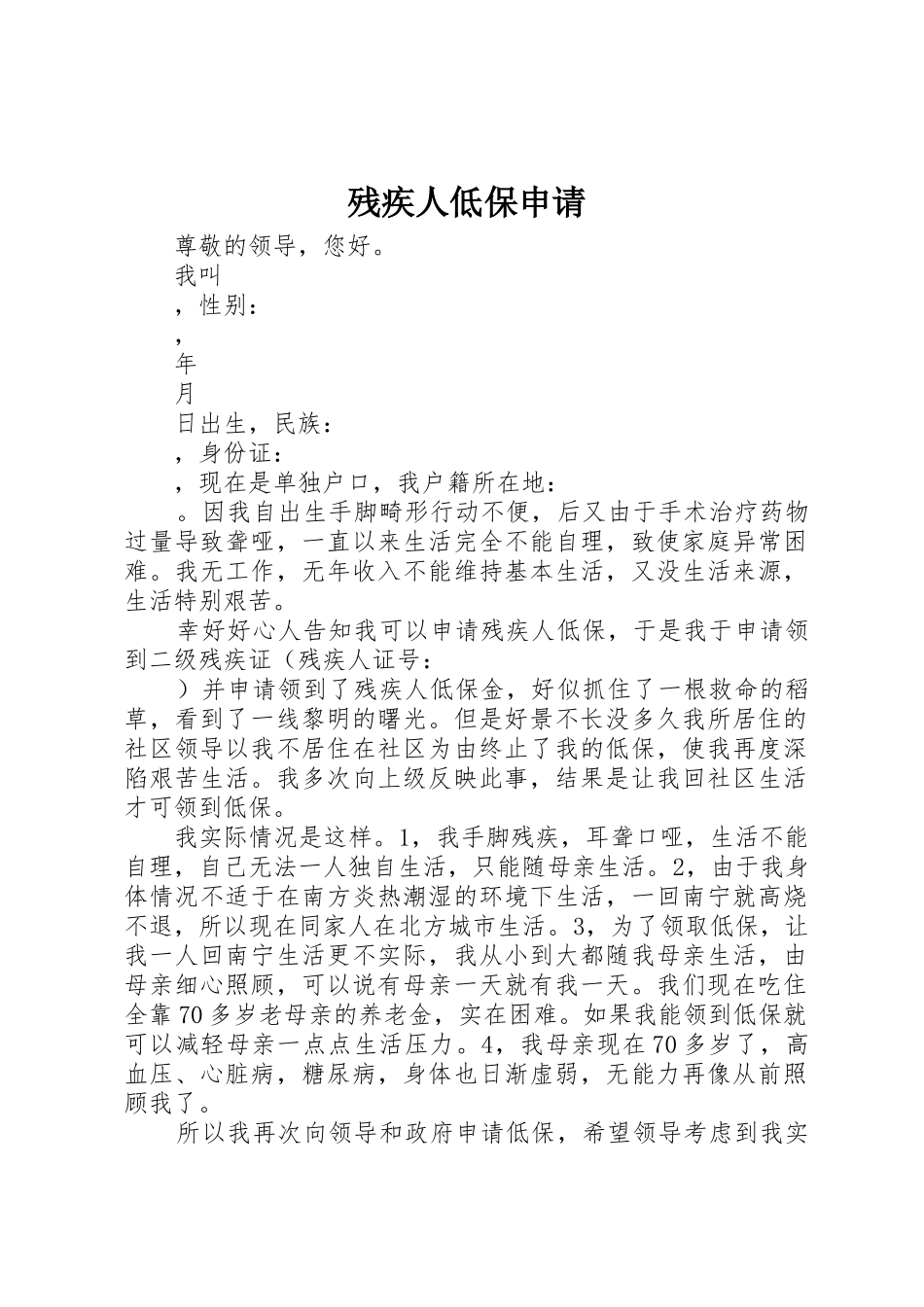 残疾人低保申请_第1页
