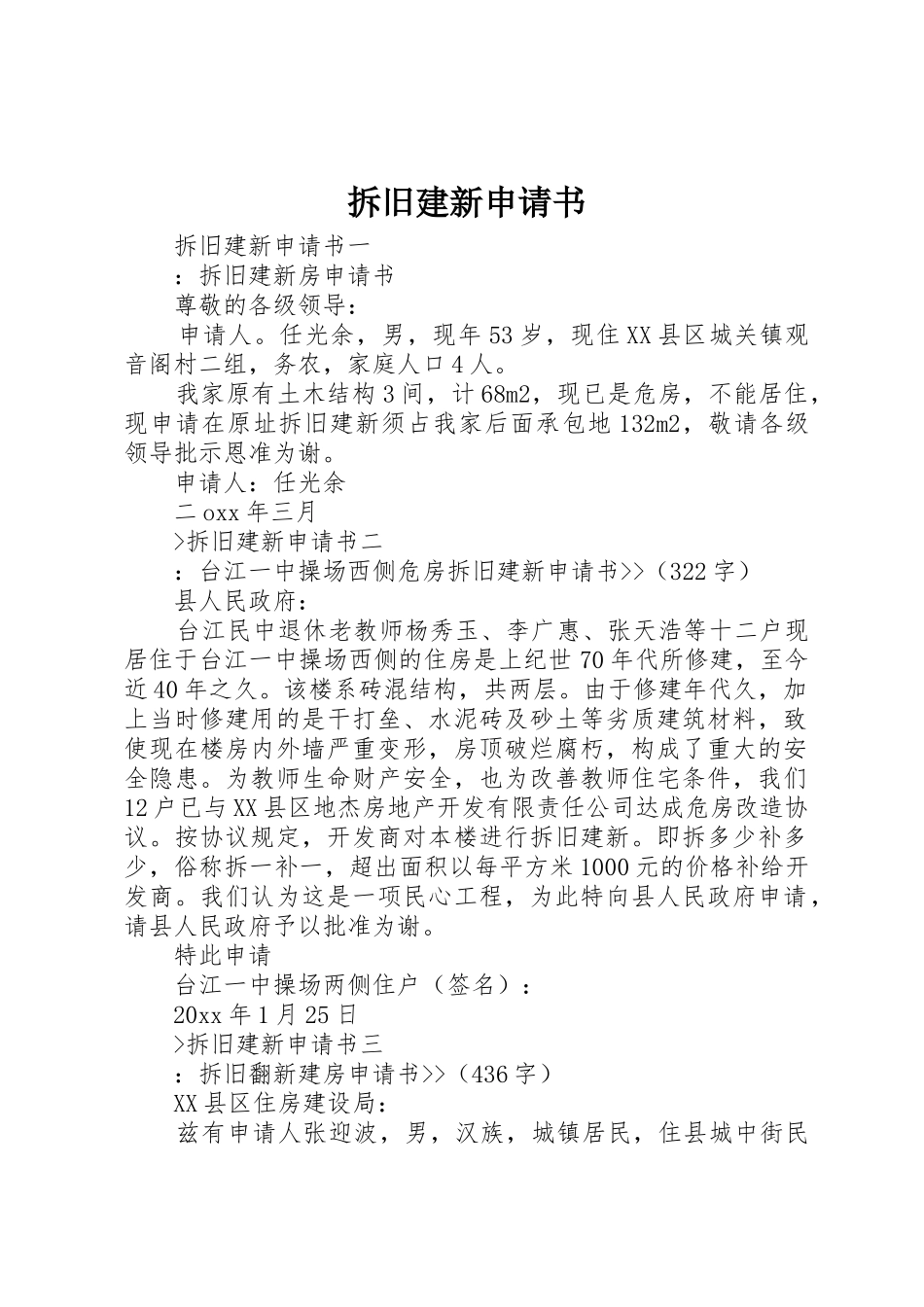 拆旧建新申请书_第1页