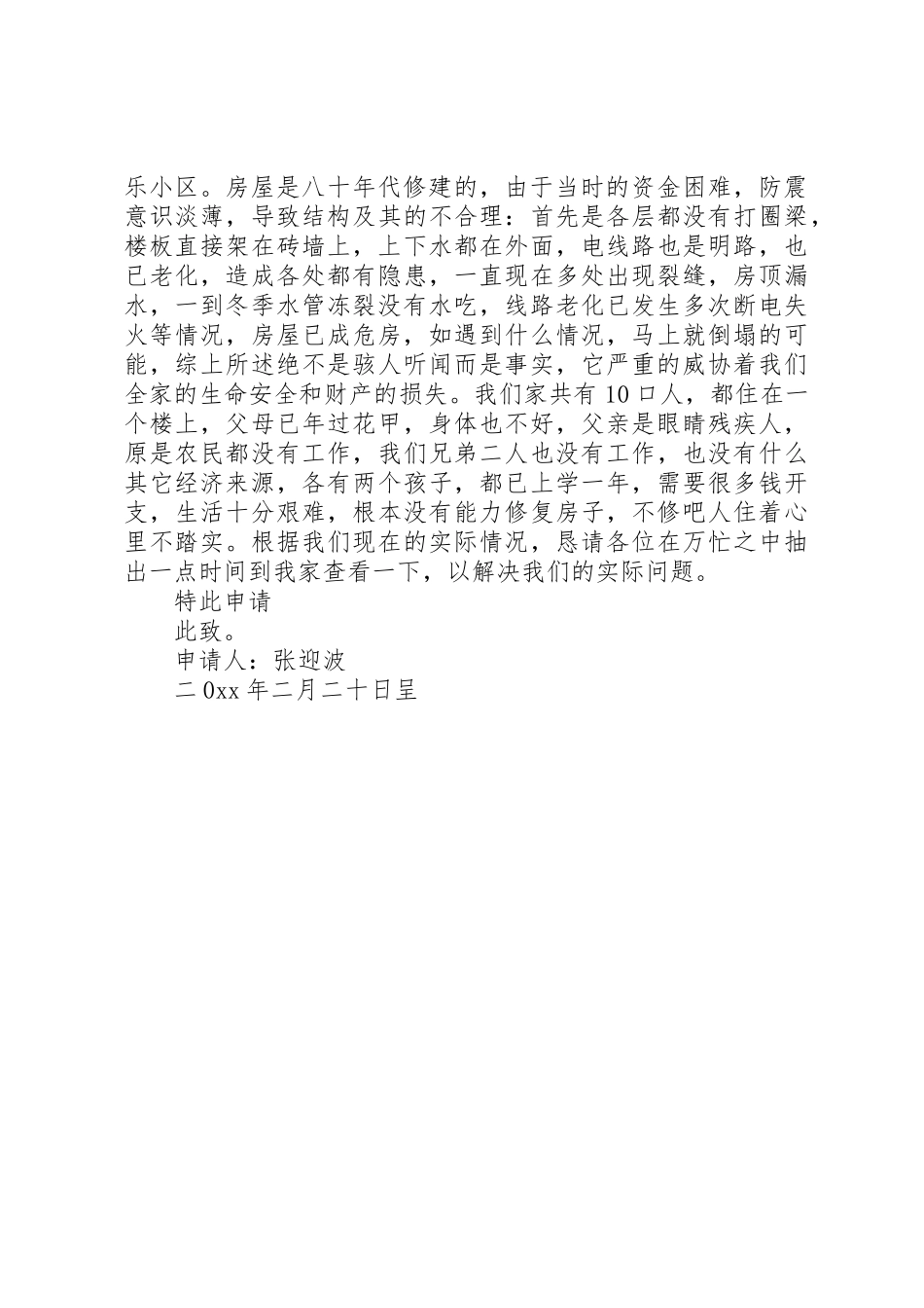 拆旧建新申请书_第2页