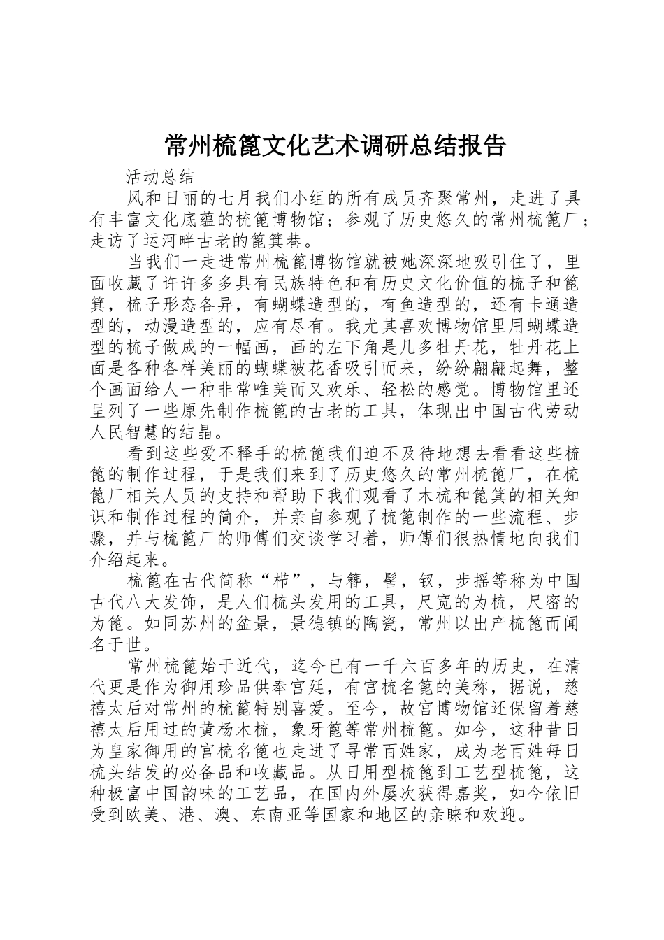 常州梳篦文化艺术调研总结报告_第1页