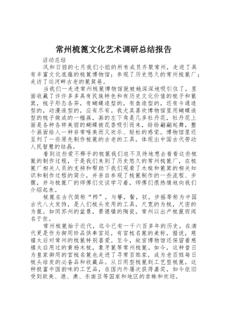 常州梳篦文化艺术调研总结报告