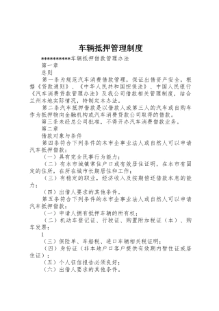 车辆抵押管理制度_1