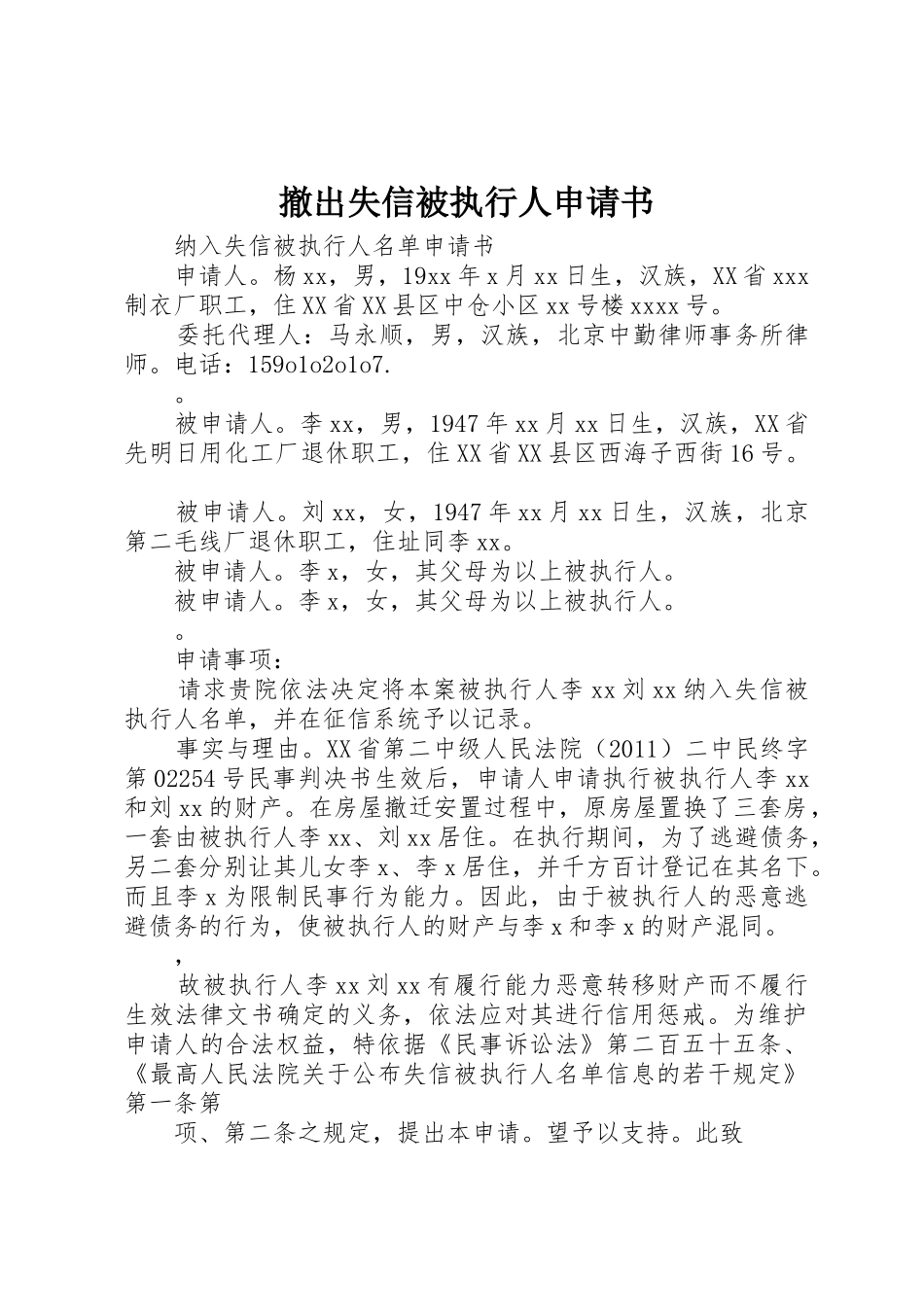 撤出失信被执行人申请书_第1页