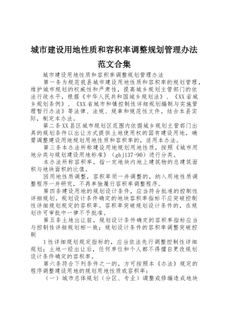 城市建设用地性质和容积率调整规划管理办法范文合集