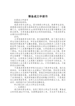 筹备成立申请书