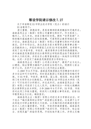 筹设学院请示修改7.27