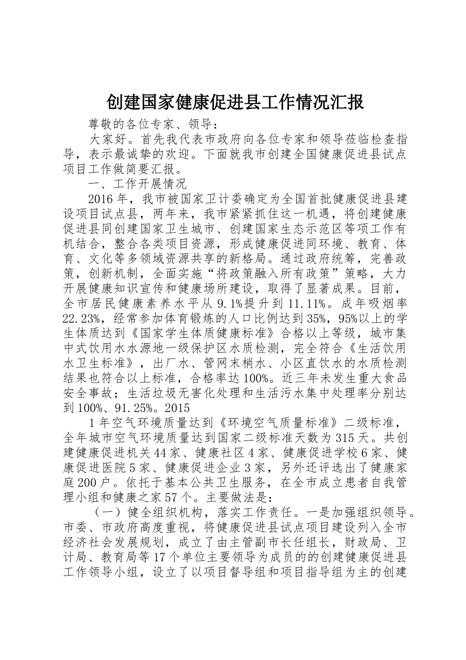 创建国家健康促进县工作情况汇报_第1页