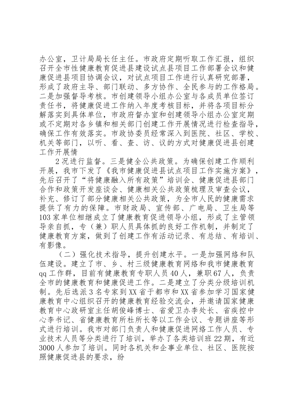 创建国家健康促进县工作情况汇报_第2页