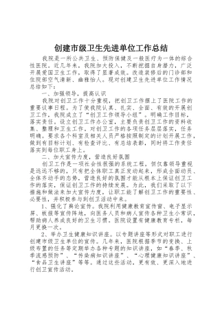 创建市级卫生先进单位工作总结