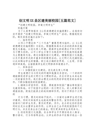 创文明XX县区建美丽校园[五篇范文]