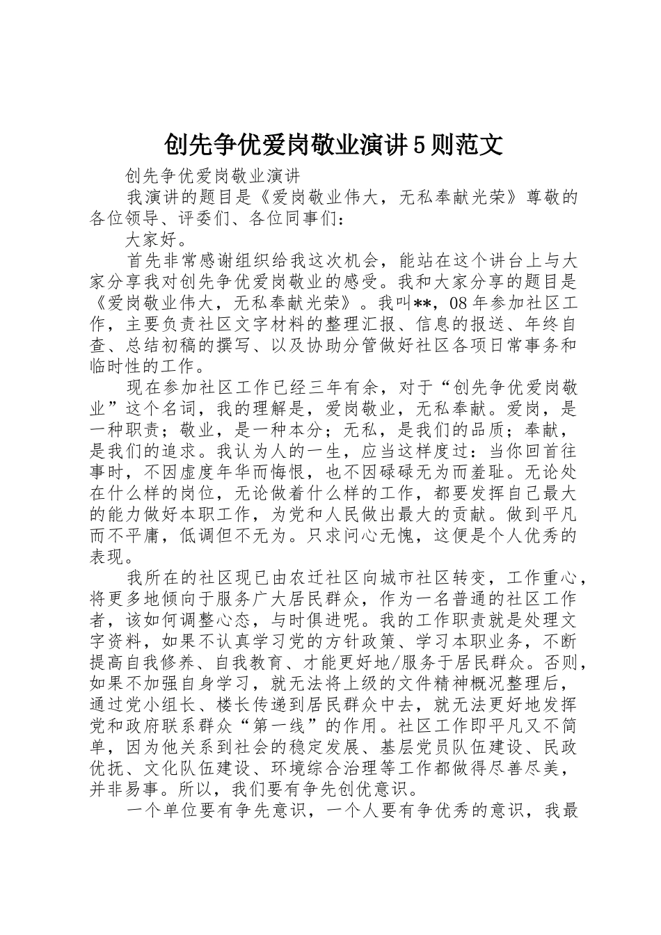 创先争优爱岗敬业演讲5则范文_第1页