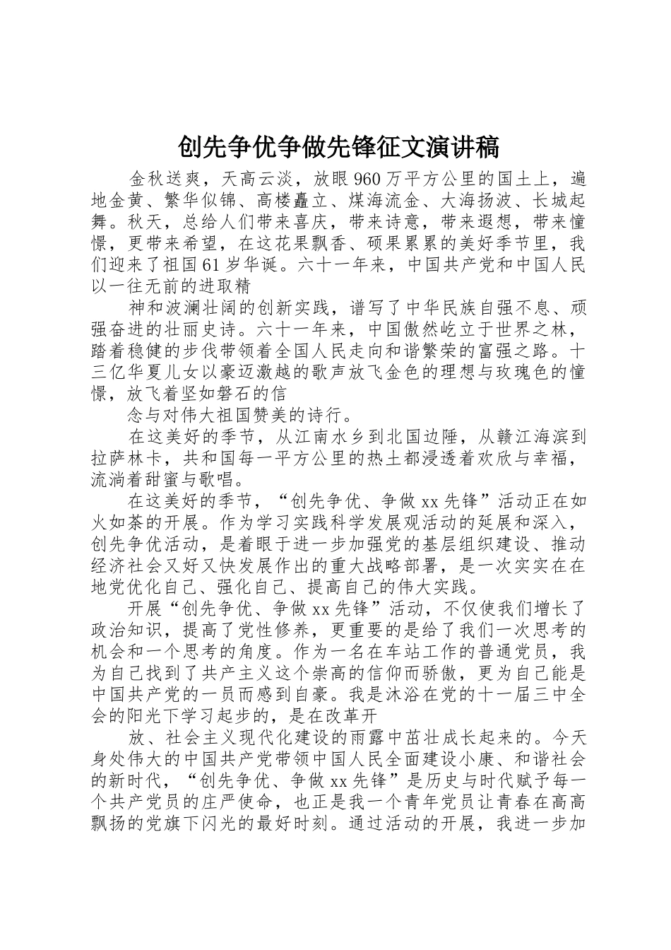 创先争优争做先锋征文演讲稿_1_第1页