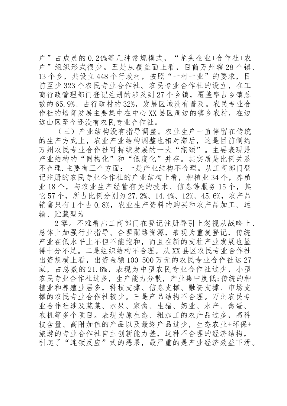 创新农民专业合作社登记服务与监管机制的思考_第2页