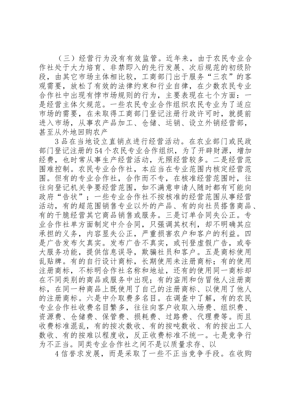 创新农民专业合作社登记服务与监管机制的思考_第3页