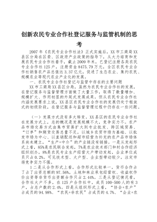 创新农民专业合作社登记服务与监管机制的思考