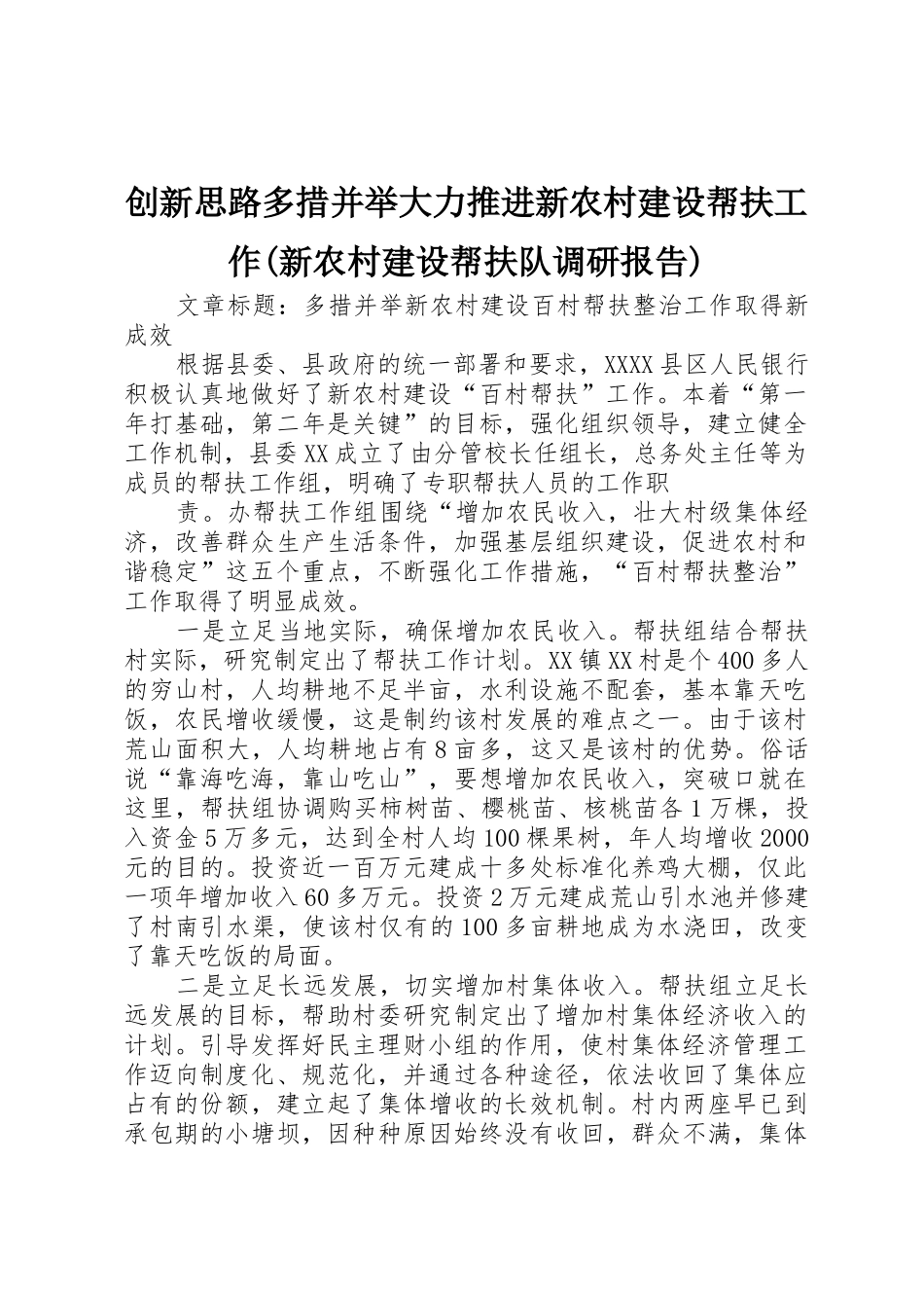 创新思路多措并举大力推进新农村建设帮扶工作(新农村建设帮扶队调研报告)_1_第1页