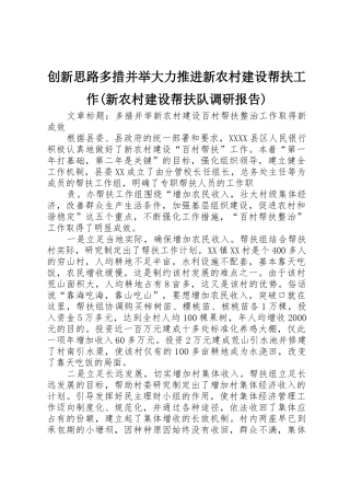 创新思路多措并举大力推进新农村建设帮扶工作(新农村建设帮扶队调研报告)_1
