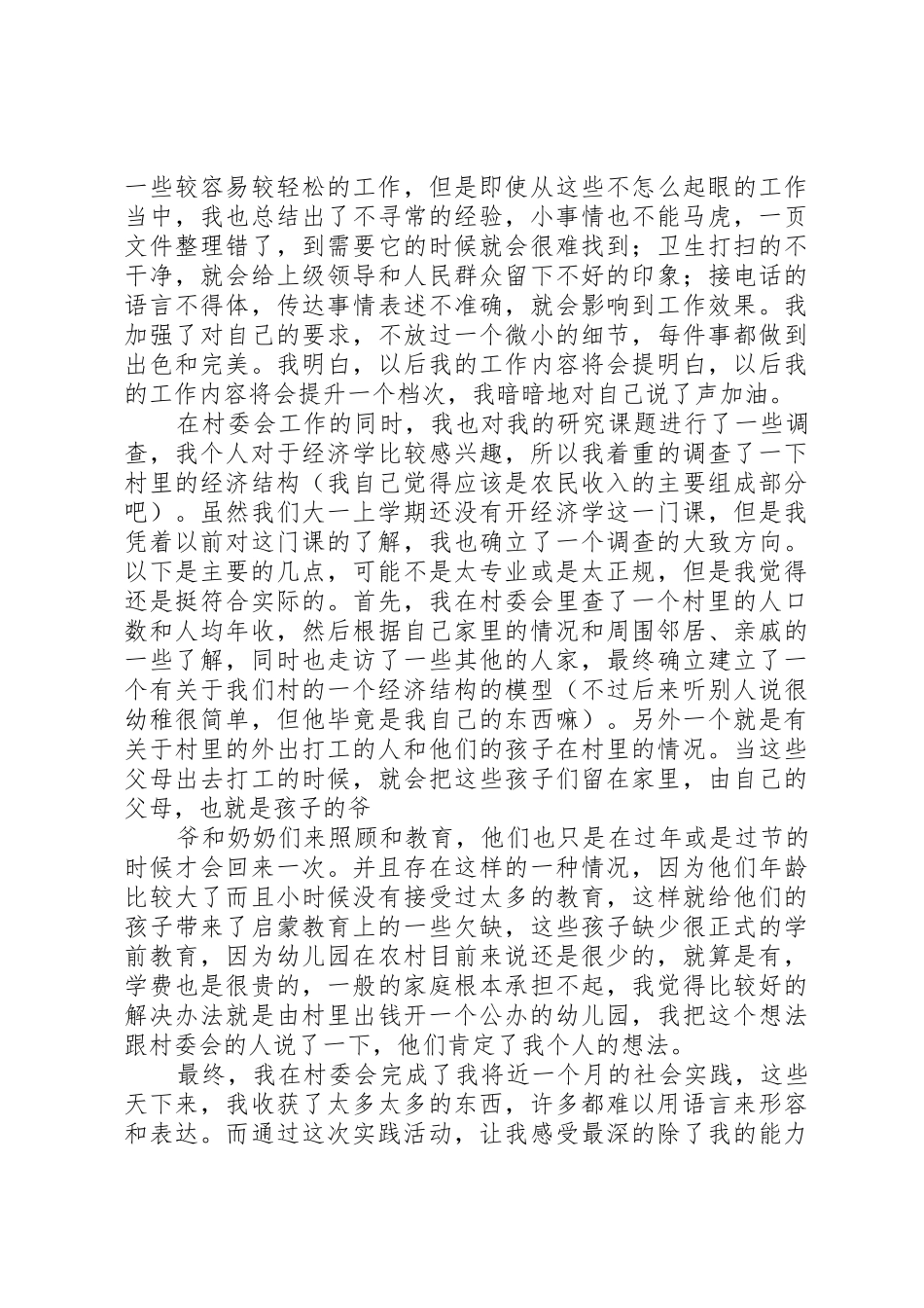 村委会实践心得_第2页