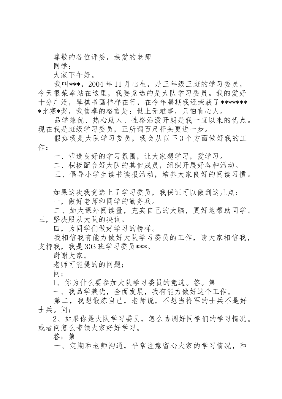 大队部学习委员竞选稿_第2页