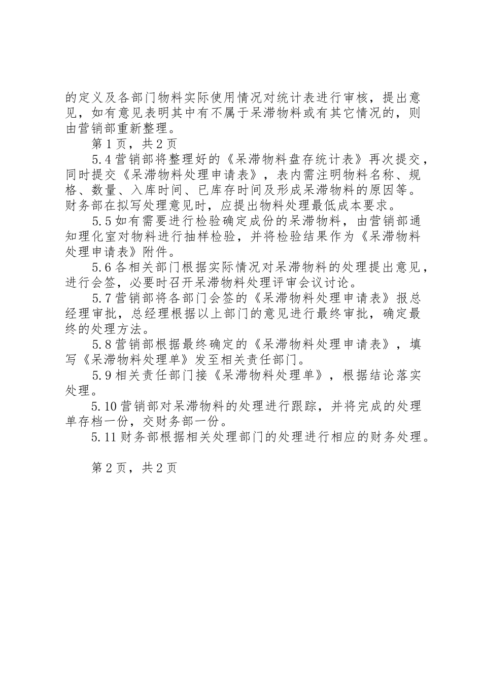 呆滞品管理制度_第2页