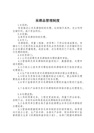 呆滞品管理制度