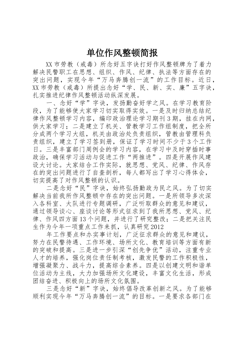 单位作风整顿简报_1_第1页