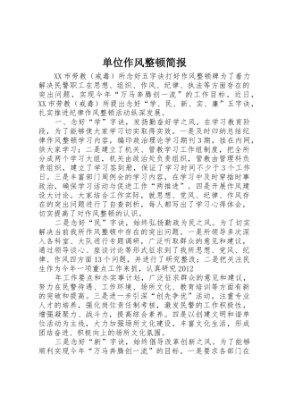 单位作风整顿简报_1