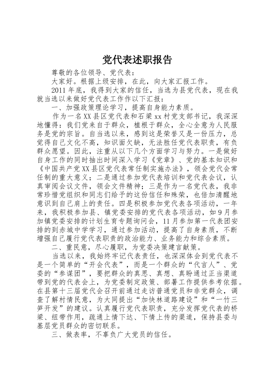 党代表述职报告_第1页