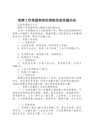 党群工作奖励和岗位津贴发放实施办法