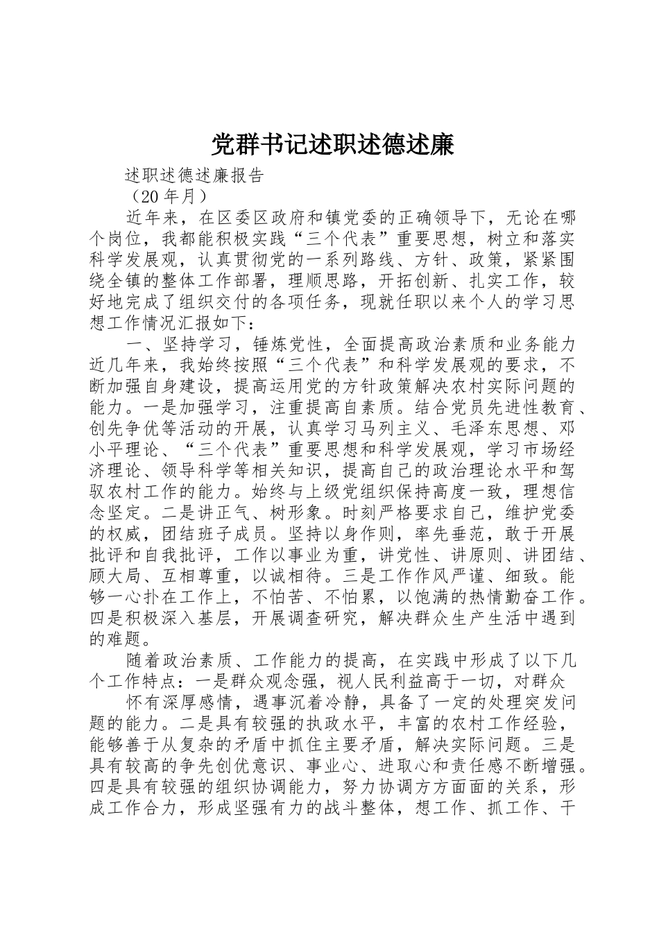 党群书记述职述德述廉_第1页