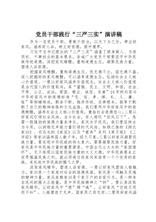 党员干部践行“三严三实”演讲稿