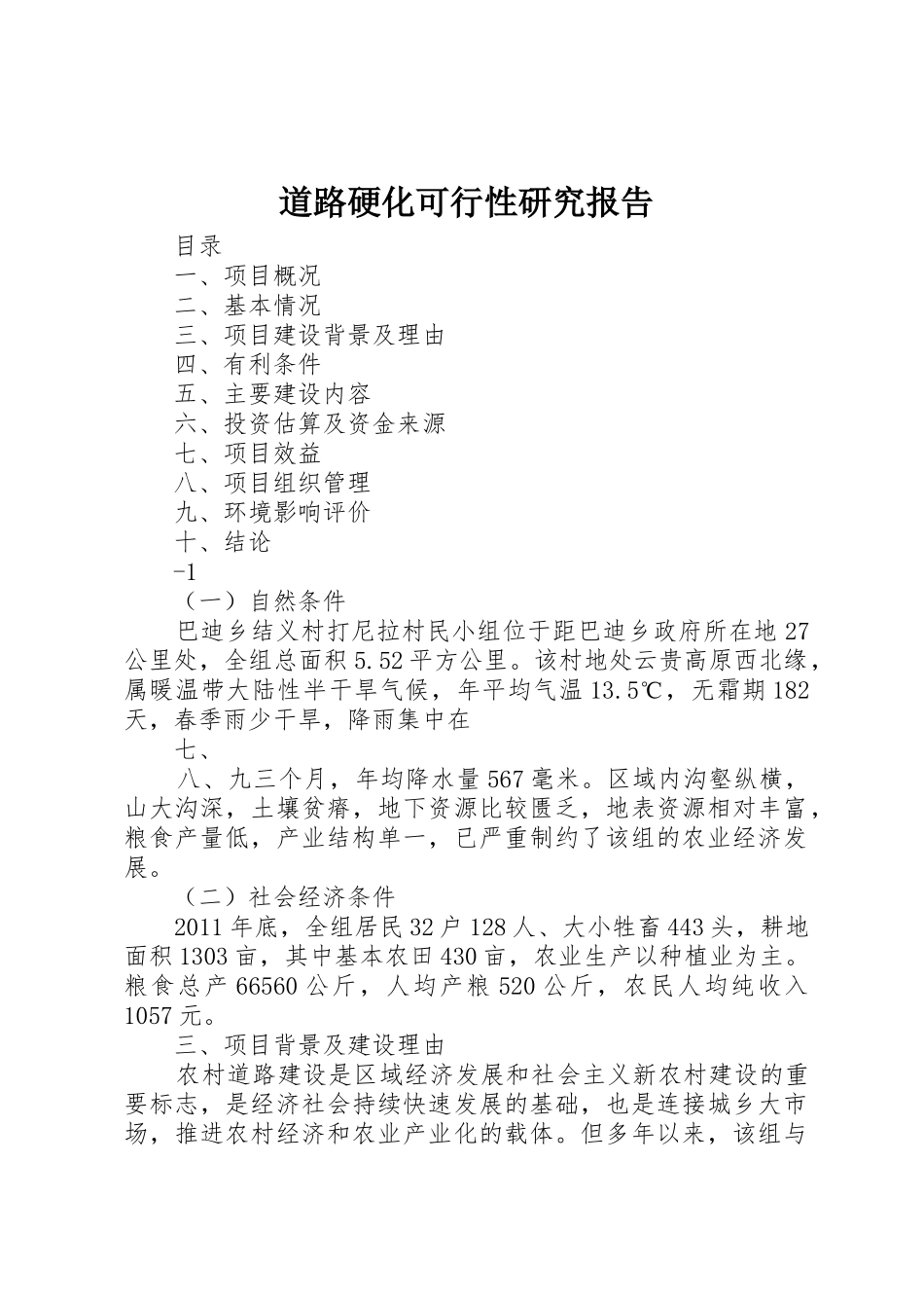 道路硬化可行性研究报告_第1页