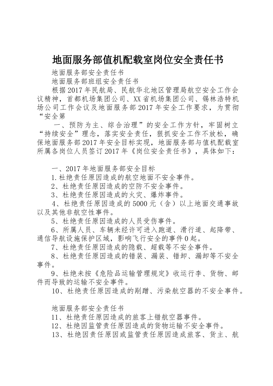 地面服务部值机配载室岗位安全责任书_第1页