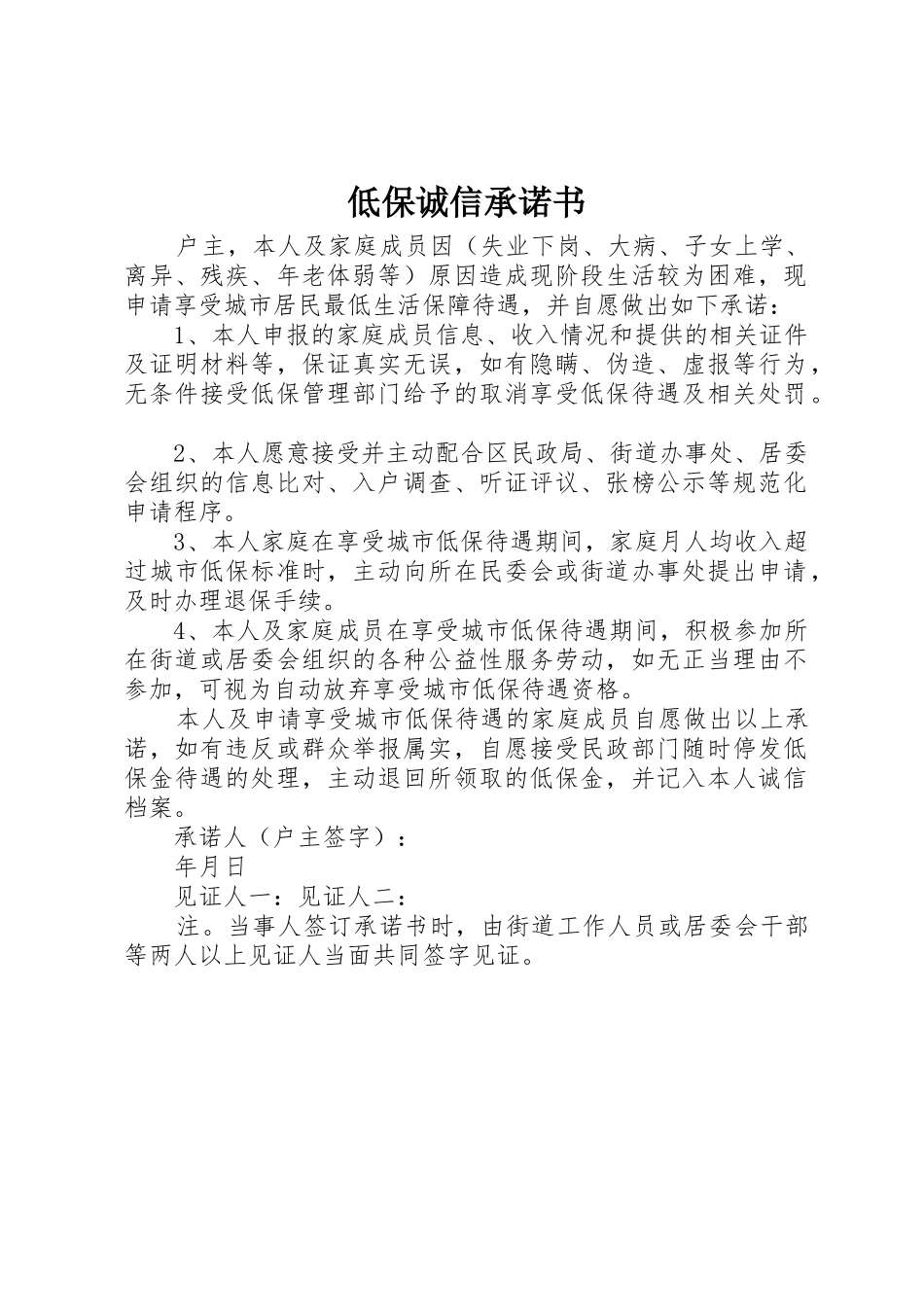 低保诚信承诺书_第1页