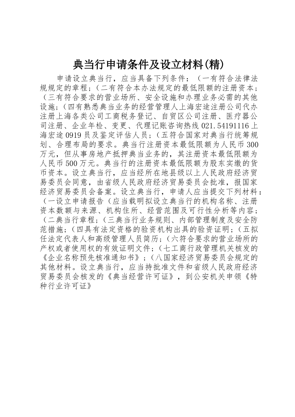 典当行申请条件及设立材料(精)_第1页