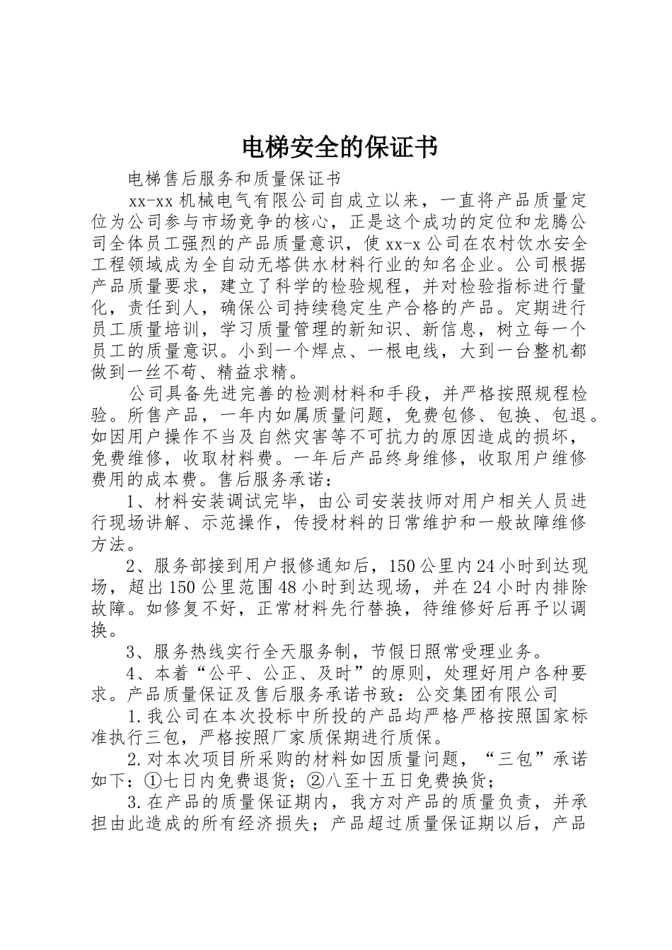 电梯安全的保证书_第1页