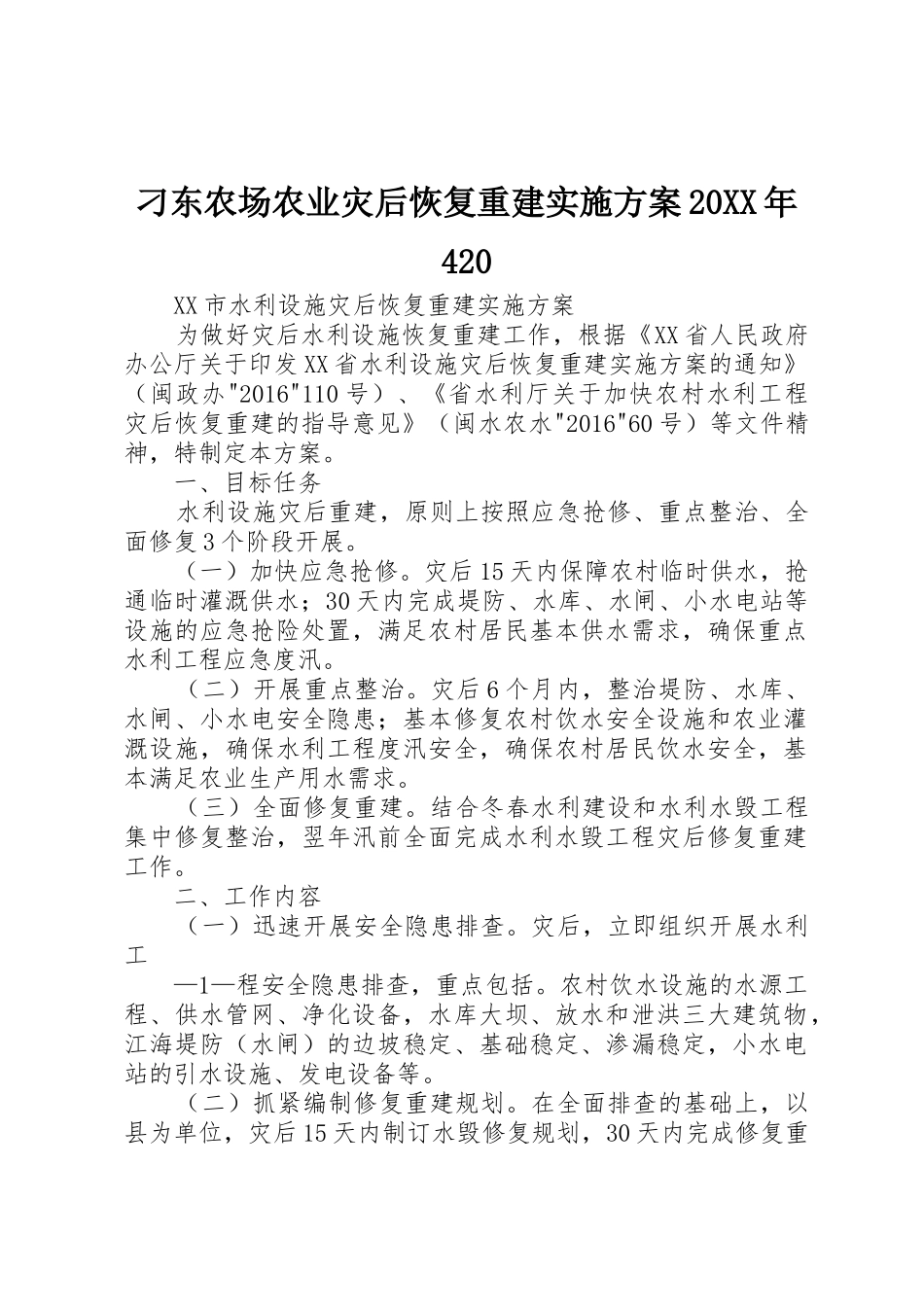 刁东农场农业灾后恢复重建实施方案20XX年420_1_第1页