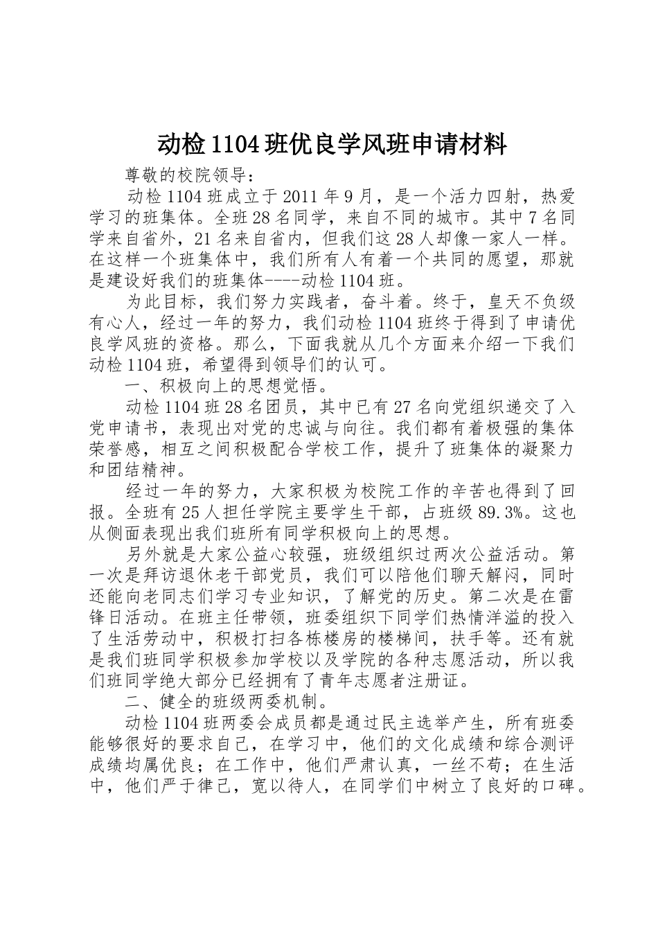 动检1104班优良学风班申请材料_第1页