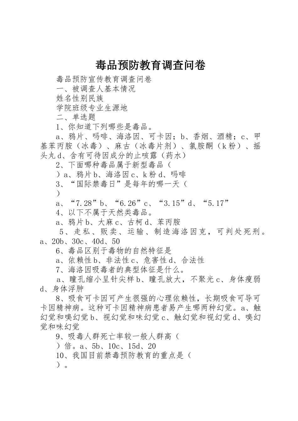 毒品预防教育调查问卷_第1页