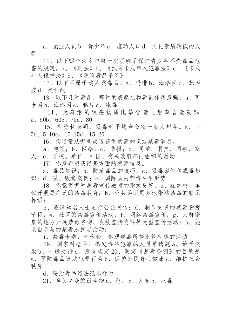 毒品预防教育调查问卷_第2页