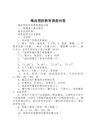 毒品预防教育调查问卷