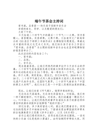 端午节茶会主持词