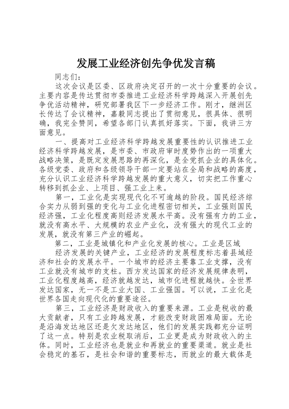 发展工业经济创先争优发言稿_第1页