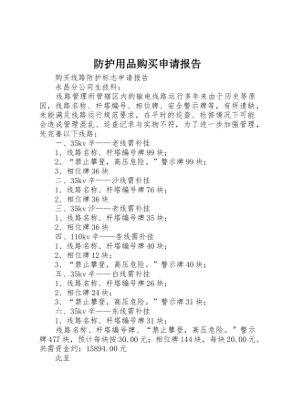 防护用品购买申请报告