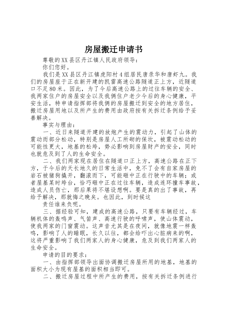 房屋搬迁申请书_第1页