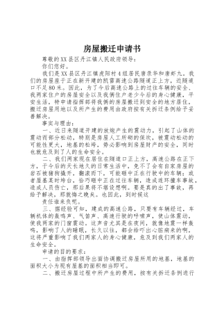 房屋搬迁申请书